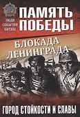 Блокада Ленинграда. Город стойкости и славы - 0