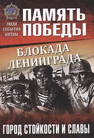 Блокада Ленинграда. Город стойкости и славы