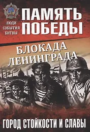 Блокада Ленинграда. Город стойкости и славы