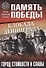 Блокада Ленинграда. Город стойкости и славы - 0