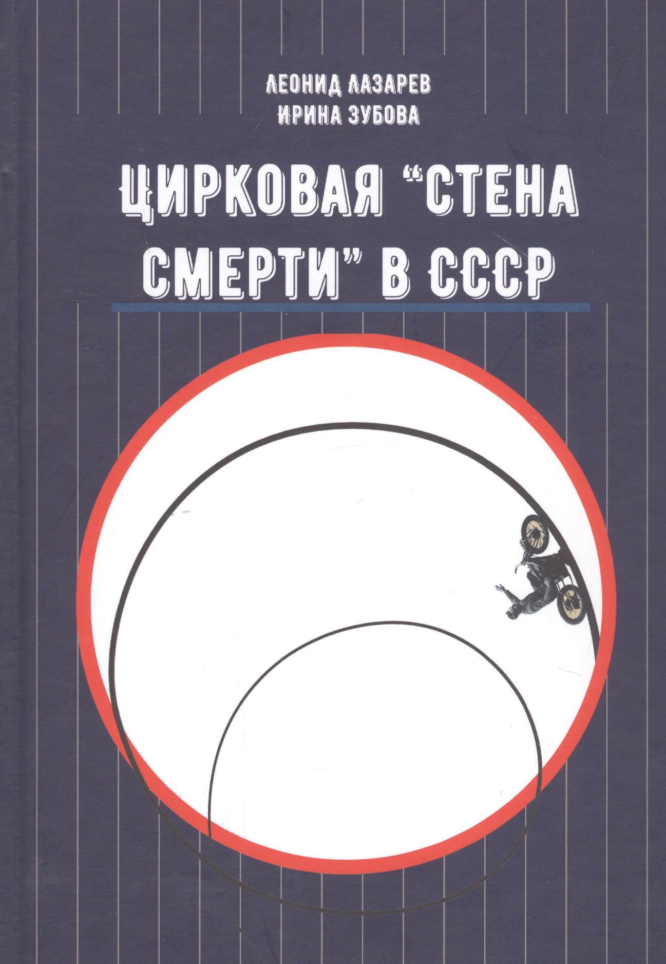  Буквоед Цирковая «Стена смерти» в СССР