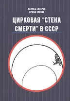 Цирковая «Стена смерти» в СССР