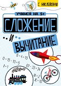 Сложение и вычитание с наклейками - 0