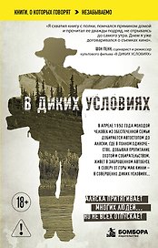 В диких условиях