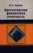 Бухгалтерская (финансовая) отчетность: Учебно пособие для студентов вузов