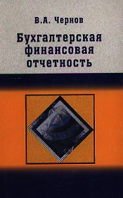 Бухгалтерская (финансовая) отчетность: Учебно пособие для студентов вузов