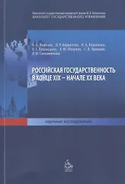Российская государственность в конце XIX - начале XX века