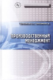 Производственный менеджмент. Учебное пособие