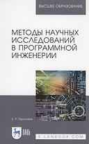 Методы научных исследований в программной инженерии. Учебное пособие