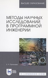 Методы научных исследований в программной инженерии. Учебное пособие