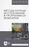 Методы научных исследований в программной инженерии. Учебное пособие - 0