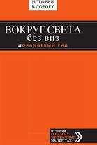 Вокруг света без виз