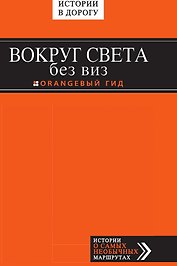 Вокруг света без виз