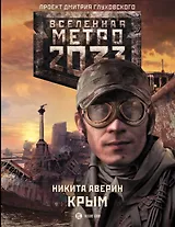 Метро 2033. Крым: роман