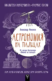 Астрономия на пальцах. Для детей и родителей, которые хотят объяснять детям