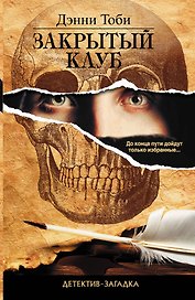 Закрытый клуб: роман