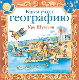 Как я учил географию