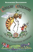 Карандаш и Самоделкин на острове гигантских насекомых