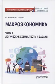 Макроэкономика. Часть 1. Логические схемы, тесты и задачи. Учебное пособие для бакалавриата