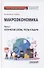 Макроэкономика. Часть 1. Логические схемы, тесты и задачи. Учебное пособие для бакалавриата - 0