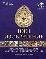 1001 Изобретение. Бессмертное наследие мусульманской цивилизации