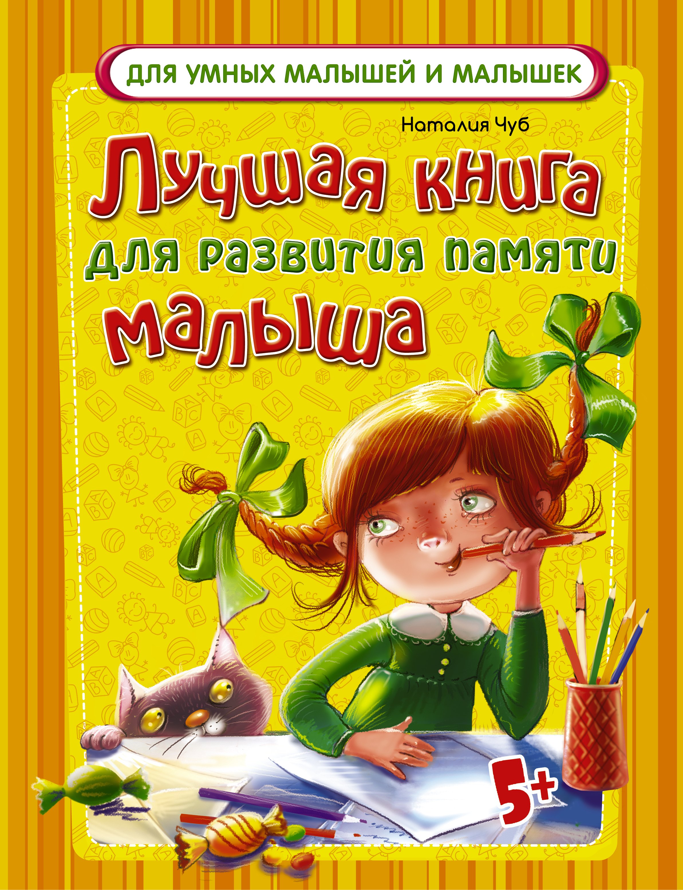 

ДляУмныхМалышей Лучшая книга для развития памяти