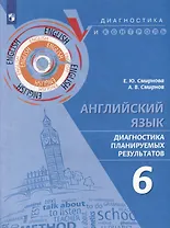 Английский язык. Диагностика планируемых результатов. 6 класс. Учебное пособие