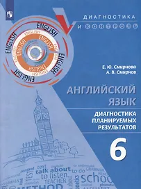 Английский язык. Диагностика планируемых результатов. 6 класс. Учебное пособие
