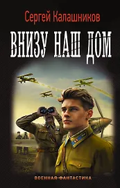 Внизу наш дом: роман