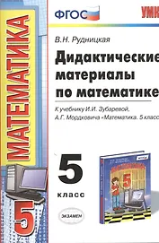 Дидактические материалы по математике: 5 класс: к учебнику И.И. Зубаревой... "Математика. 5 класс". ФГОС (к новому учебнику) / 2-е изд.