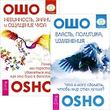 Власть, политика, изменения + Невинность, знания и ощущение чуда (комплект из 2 книг)