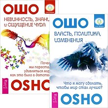 Власть, политика, изменения + Невинность, знания и ощущение чуда (комплект из 2 книг)
