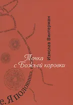 Точка с божьей коровки