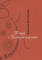 Точка с божьей коровки