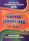 Парная гимнастика. Программа, конспекты занятий с детьми 3-6 лет - 0