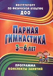 Парная гимнастика. Программа, конспекты занятий с детьми 3-6 лет