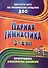 Парная гимнастика. Программа, конспекты занятий с детьми 3-6 лет - 0
