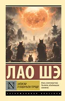 Записки о Кошачьем городе
