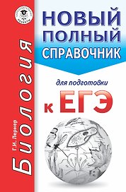 ЕГЭ. Биология. Новый полный справочник для подготовки к ЕГЭ