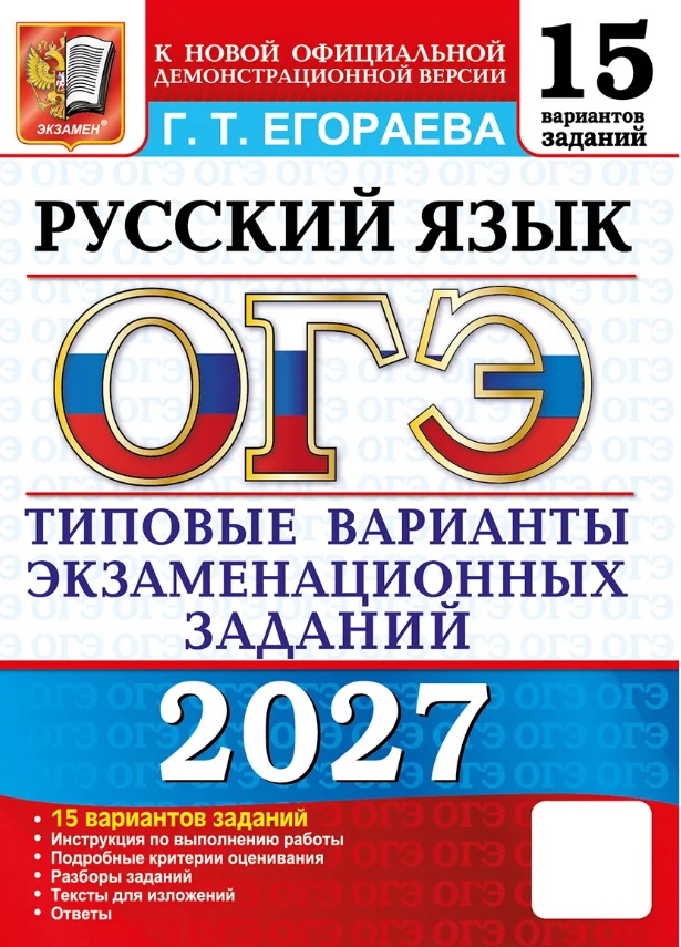 Обложка книги «ОГЭ 2027. Русский язык. 15 вариантов заданий. Типовые варианты экзаменационных заданий»