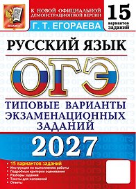 ОГЭ 2027. Русский язык. 15 вариантов заданий. Типовые варианты экзаменационных заданий