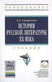 История русской литературы XX века: Учебник