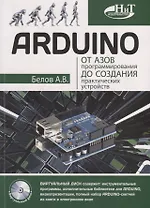 ARDUINO От азов программирования до создания практических устройств (м) Белов