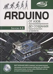 ARDUINO От азов программирования до создания практических устройств (м) Белов