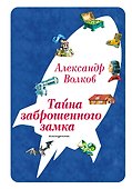 Тайна заброшенного замка (ил. В. Канивца) (#6) - 0