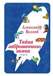 Тайна заброшенного замка (ил. В. Канивца) (#6)