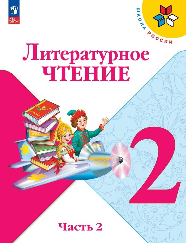 

Литературное чтение. 2 класс. Учебник. В двух частях. Часть 2. ФГОС 2021