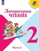 Литературное чтение. 2 класс. Учебник. В двух частях. Часть 2. ФГОС 2021