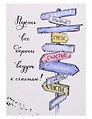 Открытка двойная «Указатель счастье»