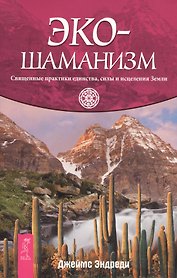 Экошаманизм. Священные практики единства, силы и исцеления Земли.